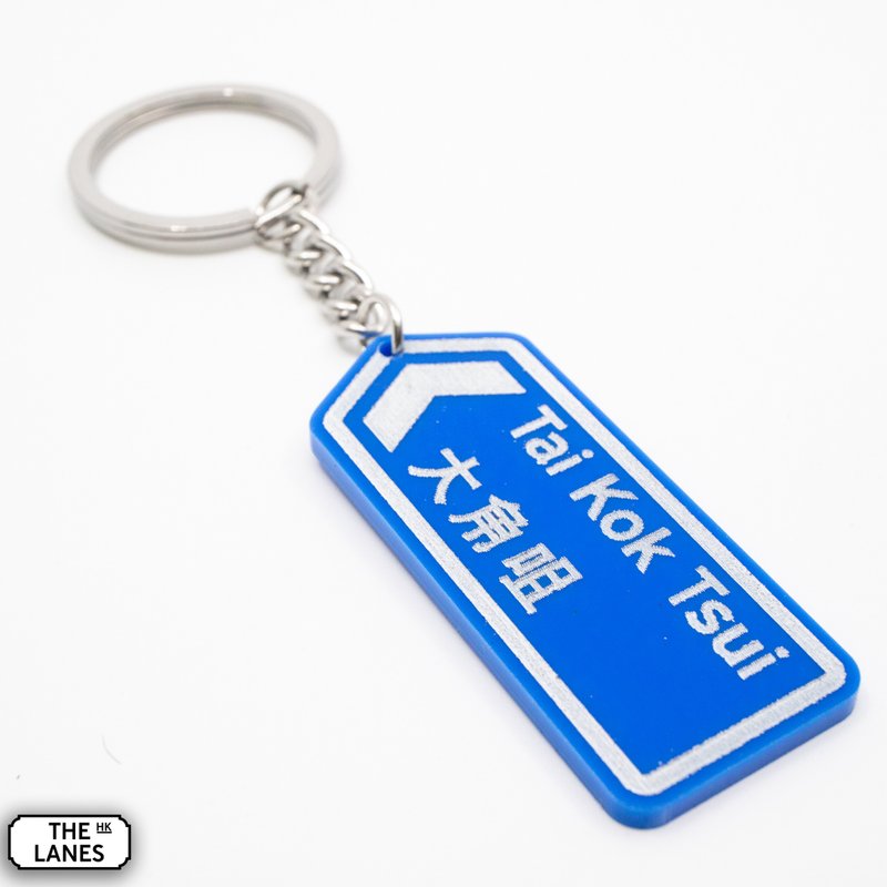 香港道路牌 大角咀 鎖匙扣 - 鑰匙圈/鑰匙包 - 塑膠 白色