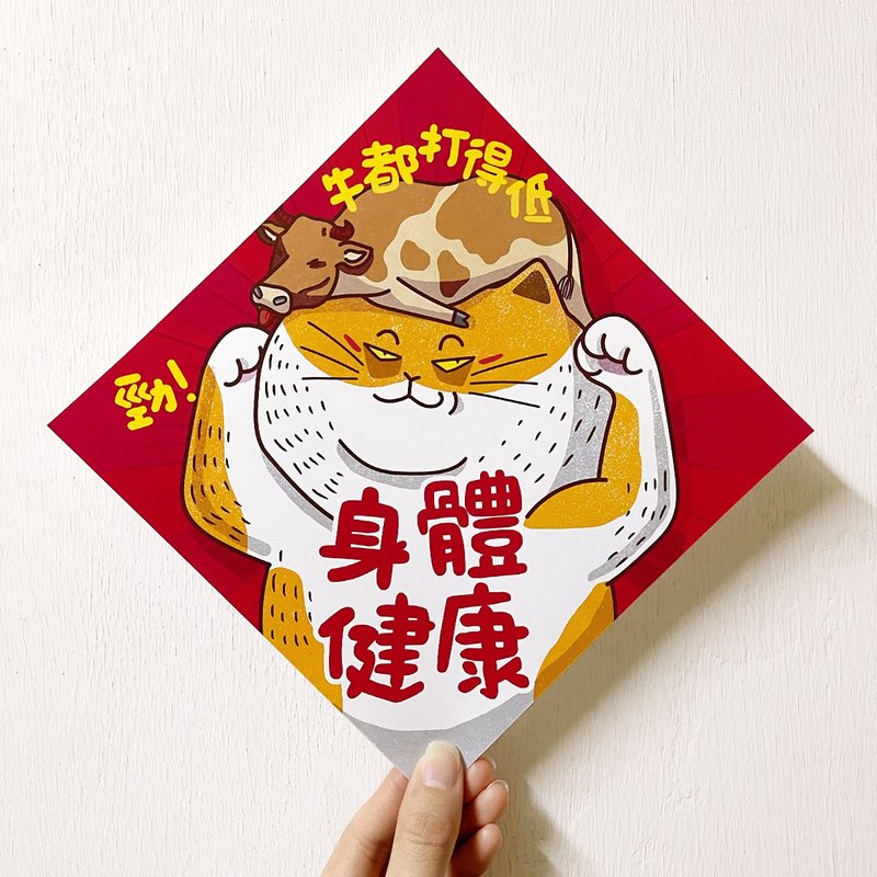 【身體健康】勁! 牛都打得低 (揮春/春聯) - 紅包袋/春聯 - 紙 紅色
