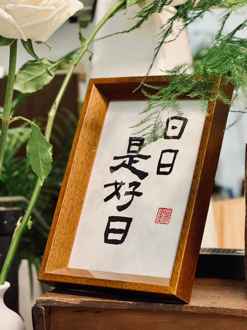 啡墨 書法咖啡 【啡墨】手寫書法小品-日日是好日