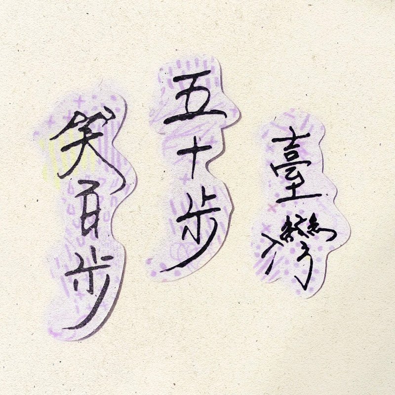 暖暖手寫字 | 臺灣五十步笑百步 I 柔霧透明貼紙 臺灣話諺語文字 - 貼紙 - 紙 