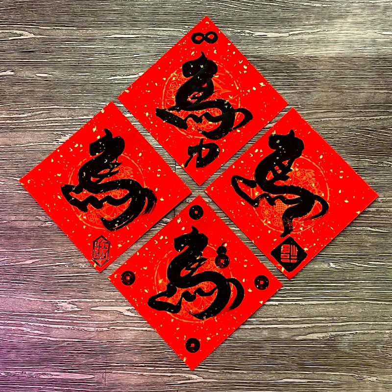 馬年限定-創意手寫春聯-斗方單字-限時優惠 - 紅包袋/春聯 - 紙 紅色