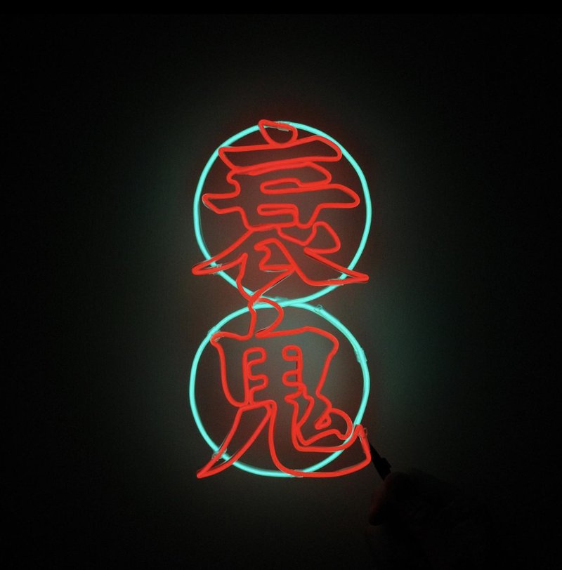 neonlite 客製霓虹文字圖案燈 /衰鬼/ - 燈具/燈飾 - 塑膠 紅色