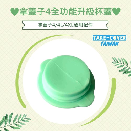 TAKE-COVER 拿蓋子臺灣好品行 【拿蓋子4全功能升級杯蓋】4/4L/4XL通用:大螺帽