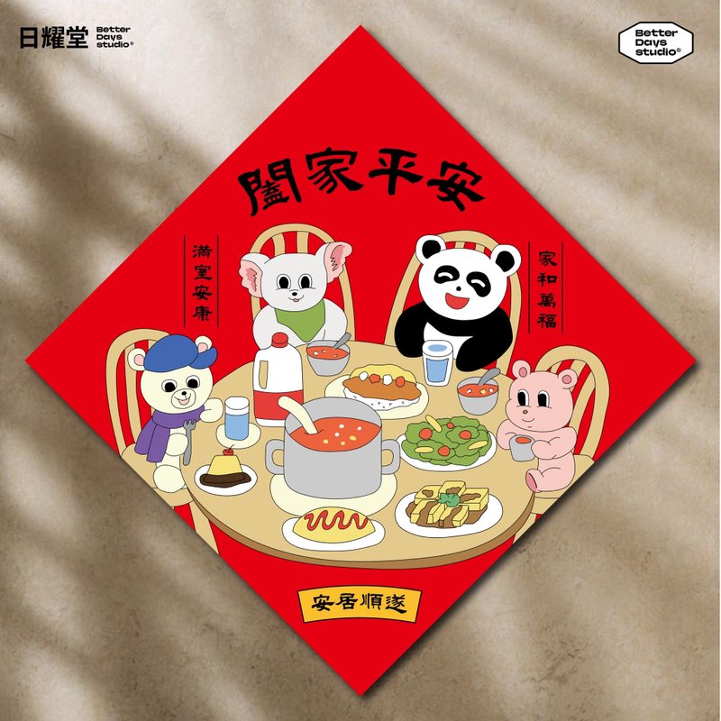 可愛插畫斗方春聯【闔家平安】 - 紅包袋/春聯 - 紙 紅色