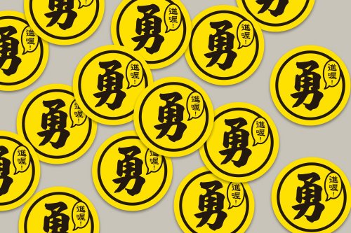 幸福朵朵 婚禮小物 花束禮物 現貨 3cm 進喔 勇字貼紙 E款 白沙屯媽祖 結緣品貼紙 勇貼紙