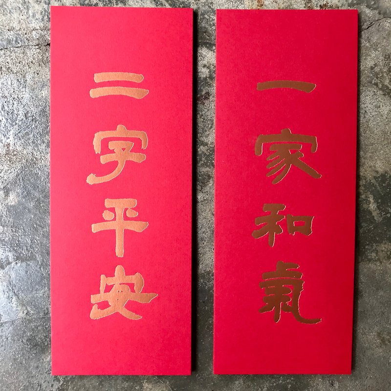Four-character spring couplets for good luck in the Year of the Dragon/two characters for family harmony and peace/Deng Shiru from the Qing Dynasty - Chinese New Year - Paper Red
