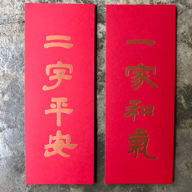 蛇年開運小對聯/一家和氣二字平安/清代鄧石如 - 紅包袋/春聯 - 紙 紅色