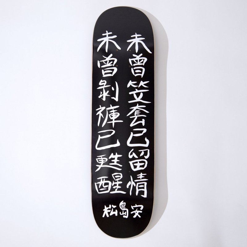 松島安 • (潤)滑板 – 黑毛版 - 腳踏車/滑板/周邊 - 木頭 黑色