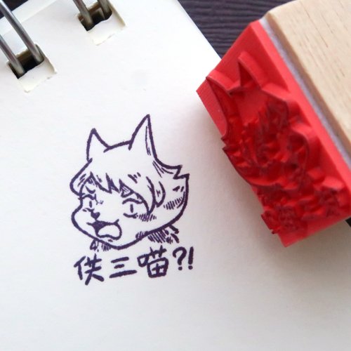 PIN 手感卡片製造所 【Pin】供三喵 畫風崩壞系列│木頭橡皮章
