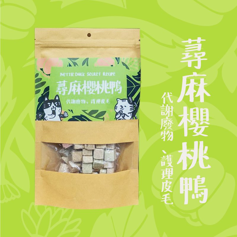 【香草廚房】蕁麻快樂鴨 | 毛膚舒爽配方 - 寵物零食/肉乾 - 其他材質 卡其色