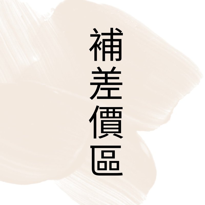 補運費商品 - 補差價專區 - 非實體商品 - 其他材質 