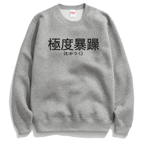 hipster 日文極度暴躁【現貨】大學T 刷毛 2色 漢字日系文青t趣味潮流中文