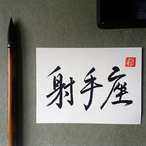 Unique 手寫單面字卡/明信片(射手座)