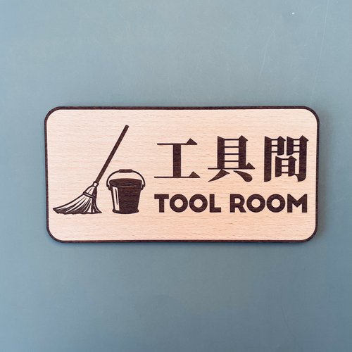 默默栽居-MOMOHOMECAT 工具間 告示牌 客製化 警示語 門牌 標語 默默栽居 實木 山毛櫸