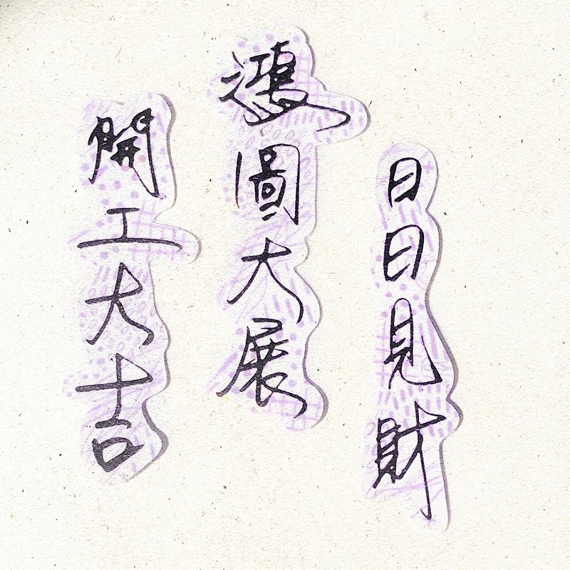 Warm Nuan Handwriting | Start the Daji Hongtu Exhibition and See Wealth Every Day I Soft Mist Transparent Sticker Taiwanese - สติกเกอร์ - กระดาษ 