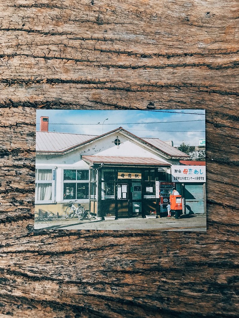 世界の風景。北海道鉄道ツアー 撮影ポストカード 母の愛の駅 グリーンアイランド - カード・はがき - 紙 