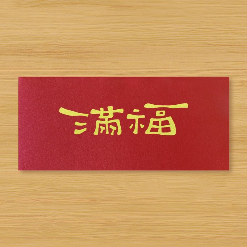【滿福 \ 福滿】手作手繪 信封袋 紅包袋 - 紅包袋/春聯 - 紙 紅色