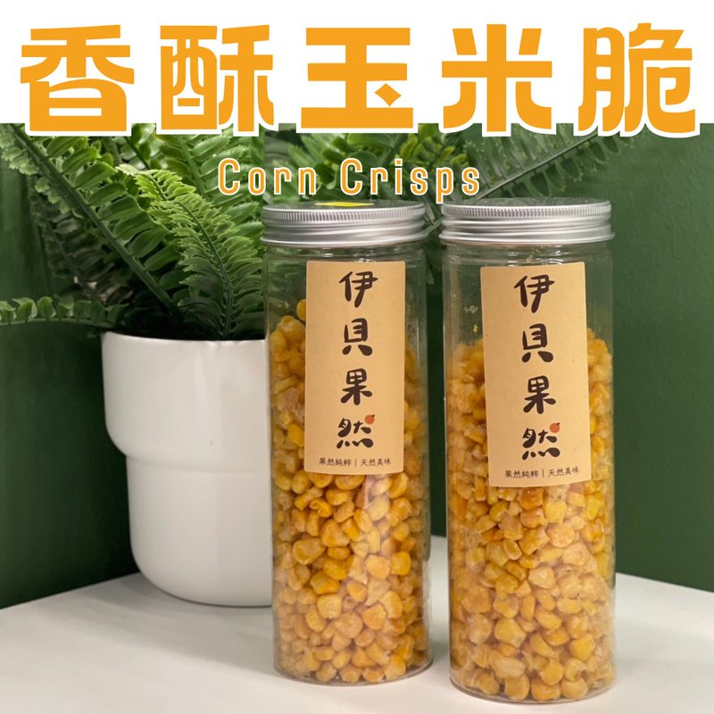 【伊貝果然】真空氣炸蔬果 - 香酥玉米脆 - 水果乾 - 防水材質 