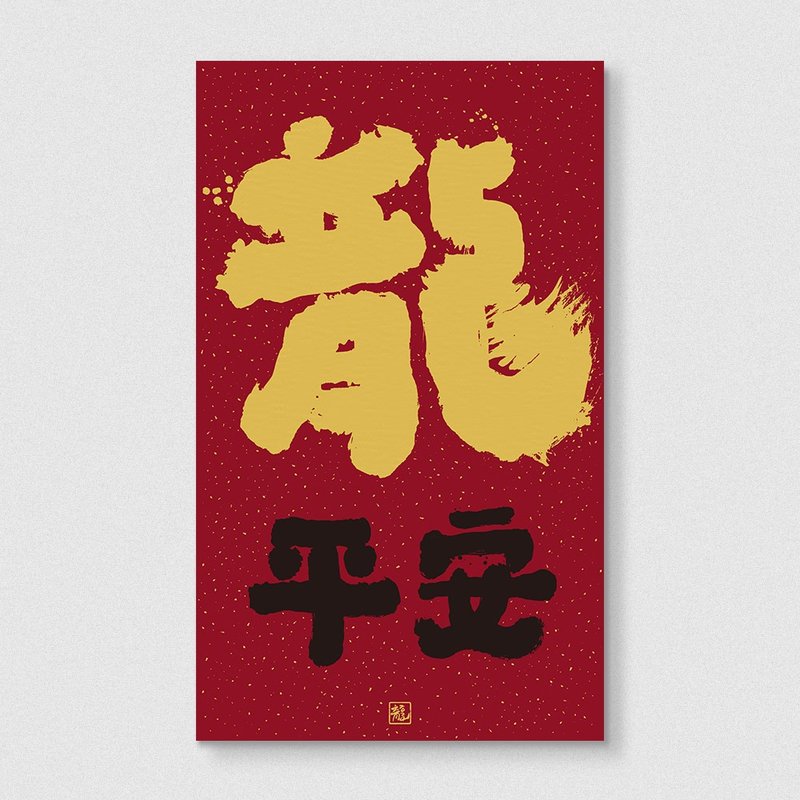 佳墨2024龍年春聯-大福春條-龍平安 (因材積僅適用郵寄出貨) - 紅包袋/春聯 - 紙 紅色