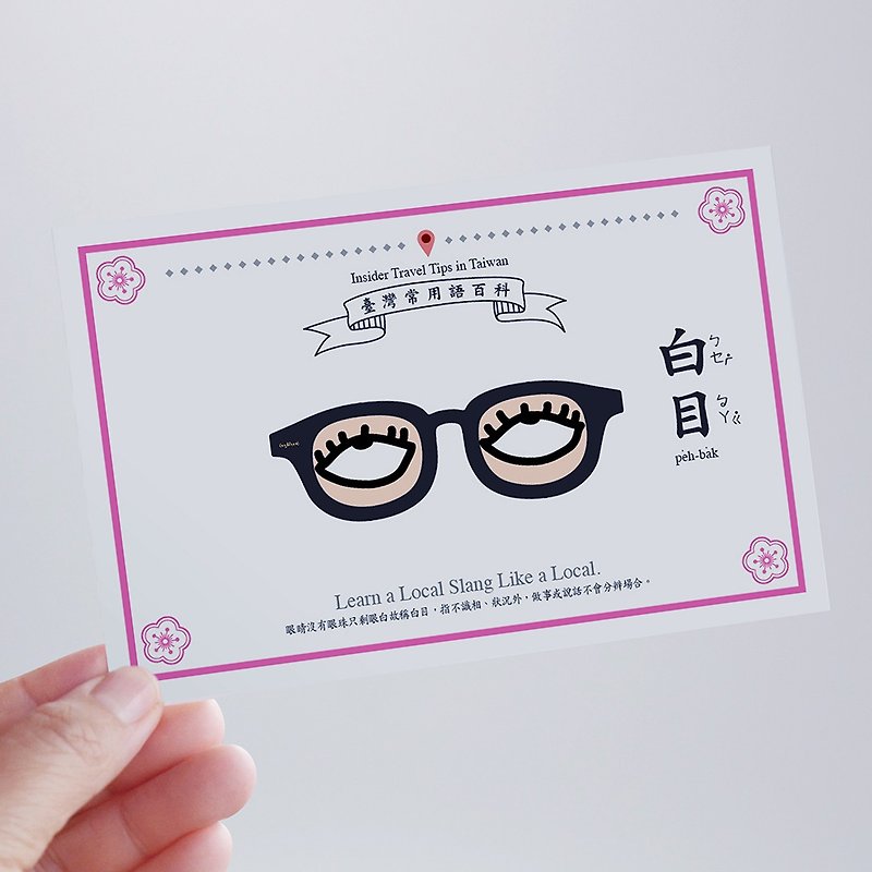 buyMood白目叮－台湾知識のポストカード－白目 - カード・はがき - 紙 