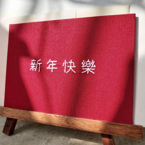 Grassy Dream 【現貨】賀年卡 A6明信片 手工賀卡 布面繡字萬用卡
