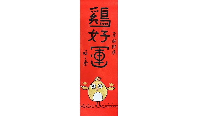 Chicken luck couplets very good luck [] Want to safe sources of income (width: 20cmx height: 55cm) a paragraph - Wall Décor - Paper 