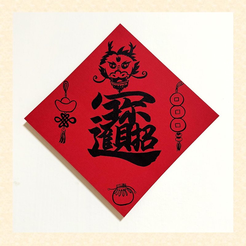 To attract wealth and treasure [2024 Year of the Dragon Cultural and Creative Spring Couplets] Thick texture and hot black l Designer original - Chinese New Year - Paper Red