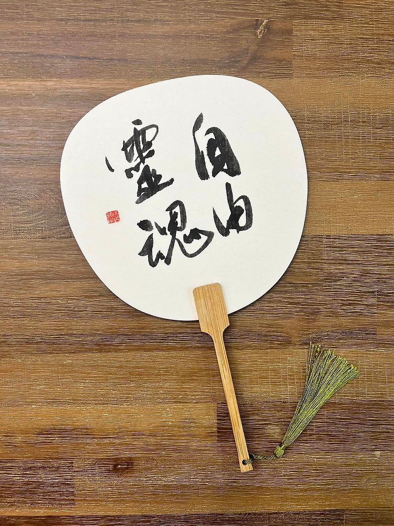 Customized small round fan with calligraphy│classical fan│handwritten gift for cultural creation - การ์ด/โปสการ์ด - กระดาษ ขาว