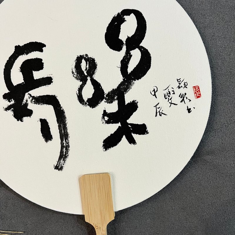 客製~現貨專區~長樂 書法小圓扇│團扇│古典扇│手寫字 送禮 - 海報/掛畫/掛布 - 紙 白色