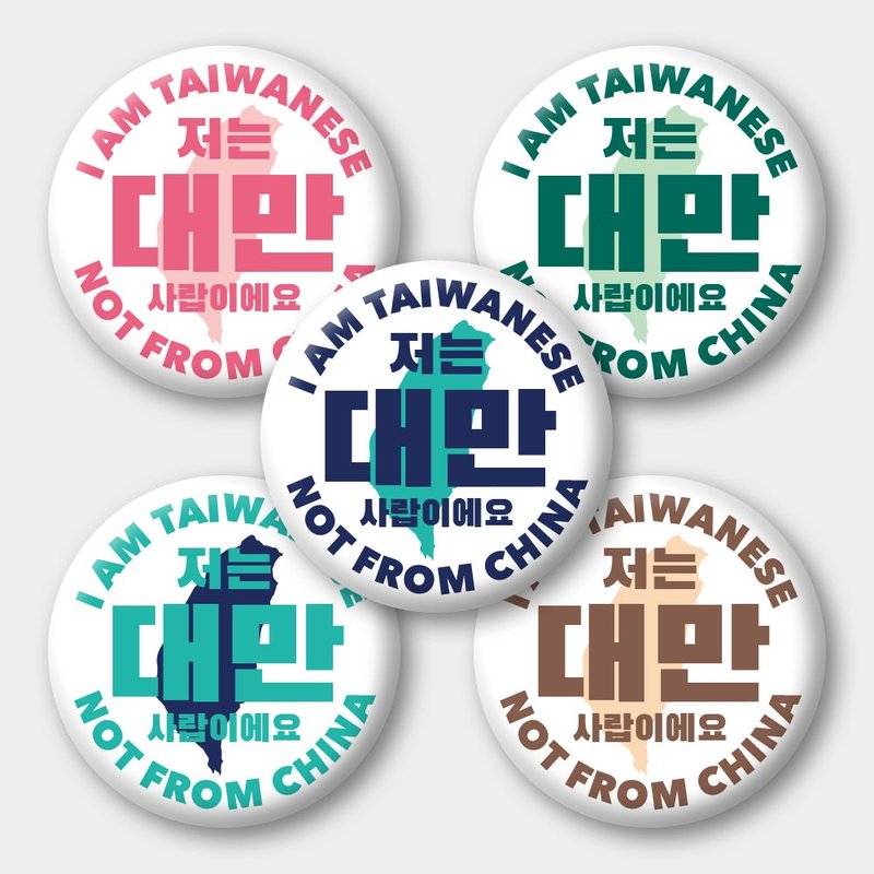 出國必備 韓文版 我是台灣人 Taiwanese  58mm胸章5件組 - 徽章/別針 - 防水材質 白色