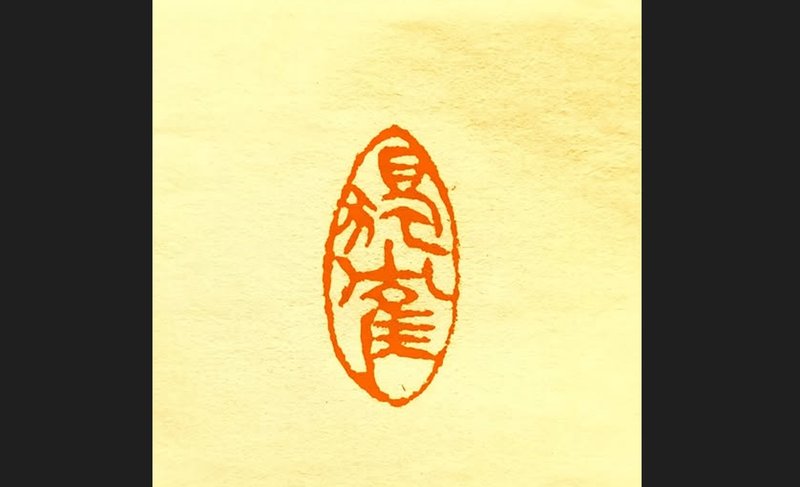 留月齋印痕_獨鶴 - 印章/印台 - 石頭 多色