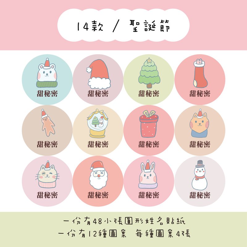 甜秘密客製化圓形姓名貼紙 / 一組48張 / C14聖誕節款 - 貼紙 - 紙 