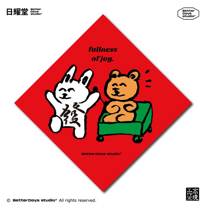 【日耀堂】發&活在當下—可愛插畫斗方春聯 - 紅包袋/春聯 - 紙 紅色