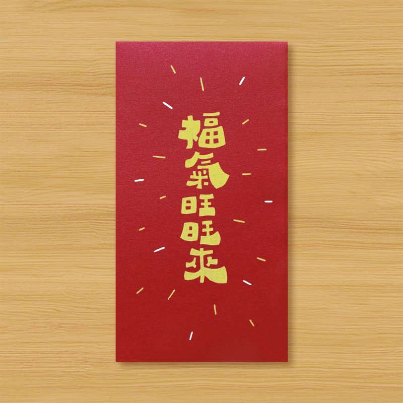【福氣旺旺來】手作手繪 紅包袋 信封袋 利是封 - 紅包袋/春聯 - 紙 紅色