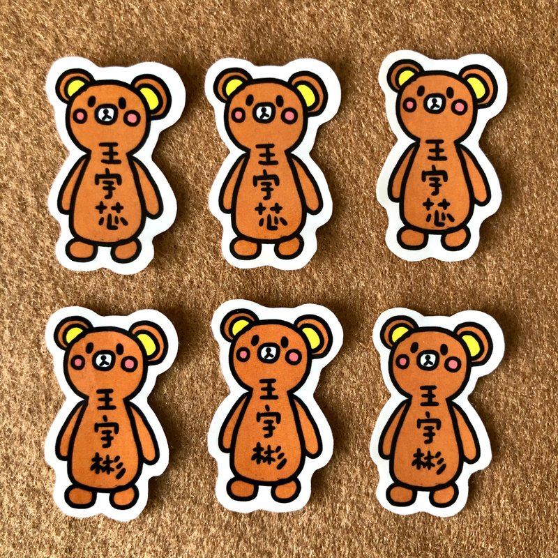 \ 小熊好朋友 | 姓名貼 / - 貼紙 - 紙 咖啡色