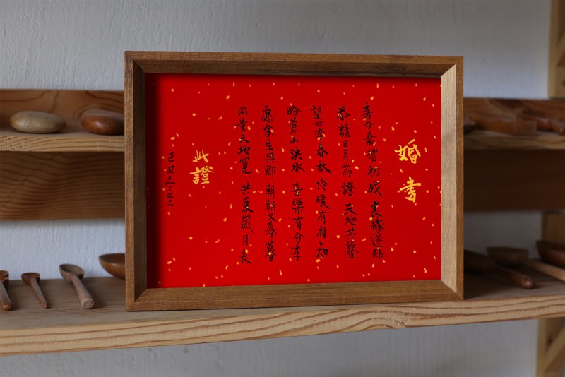 手寫書法客製 | 實木相框 | 婚書 | 客制 - 相框/畫框 - 紙 多色
