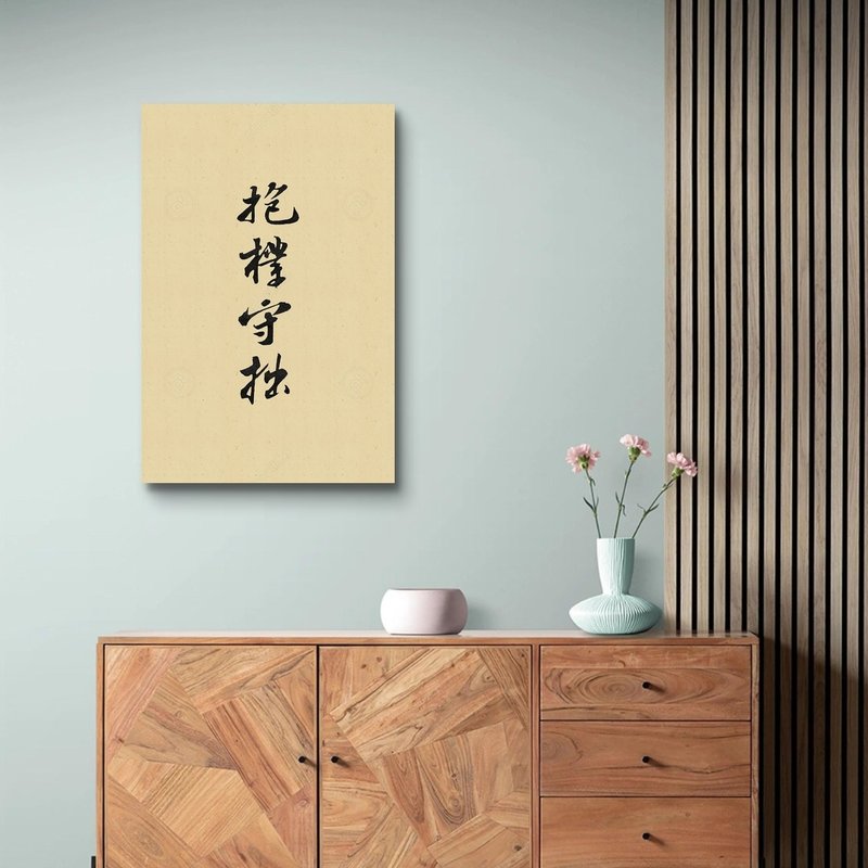 抱樸守拙 (墨字版) 藝術微噴無框畫 - 海報/掛畫/掛布 - 聚酯纖維 