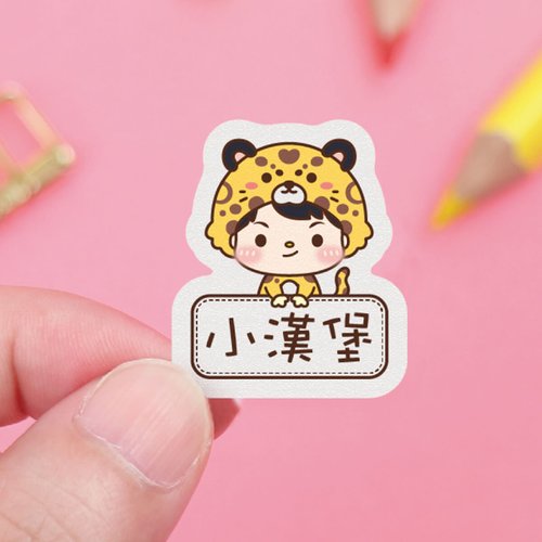 作伴-專業防水姓名貼製造所 【正版原創】高質感 防水姓名貼草原動物變裝秀2 /AE款多尺寸可選