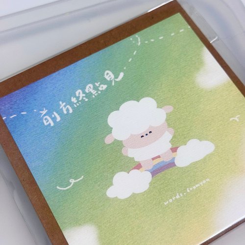 糊塗羊寫寫字words fromyou 10cm雙面明信片含信封 - 前方終點見