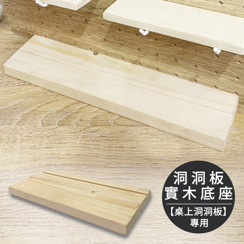 Perforated board accessories Perforated board solid wood base [H01348] Kaibao Home Furnishing - กล่องเก็บของ - ไม้ 