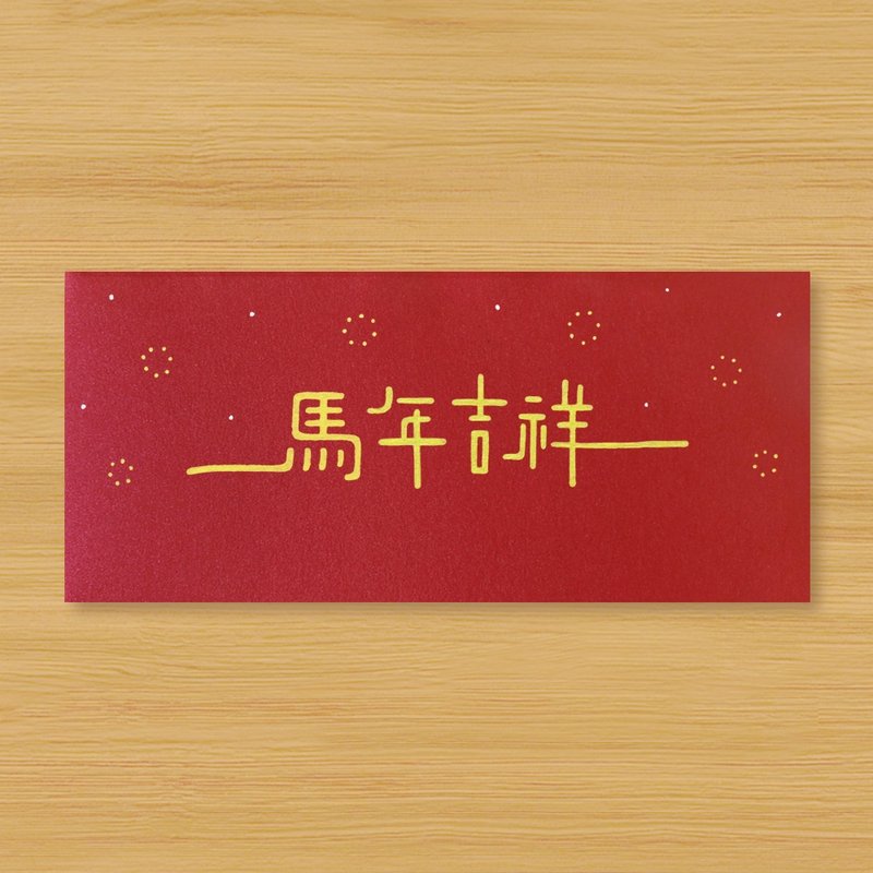 【馬年吉祥】手作手繪 紅包袋 信封袋 - 紅包袋/春聯 - 紙 紅色