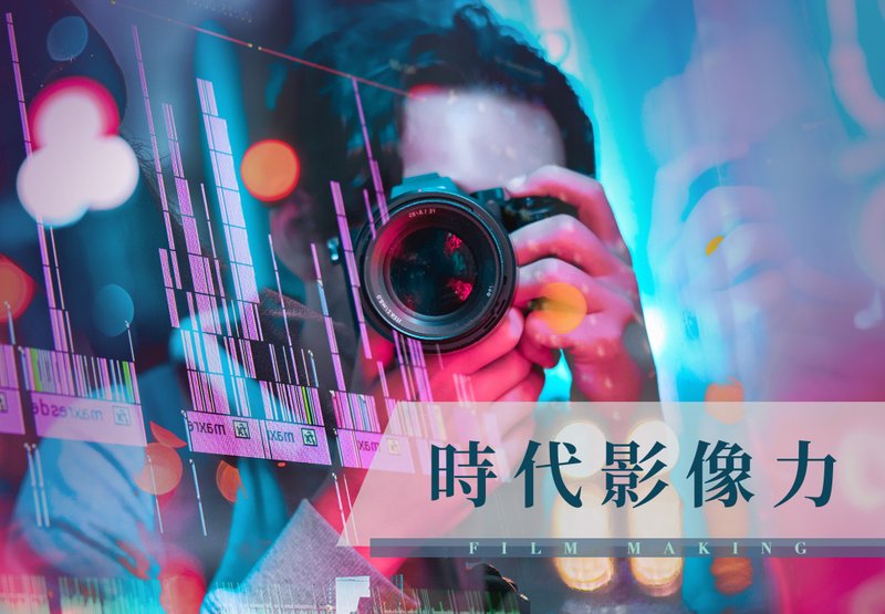 影片製作課程│時代影像力 六堂課 快速上手影片製作・8月 - 攝影/心靈/講座 - 其他材質 