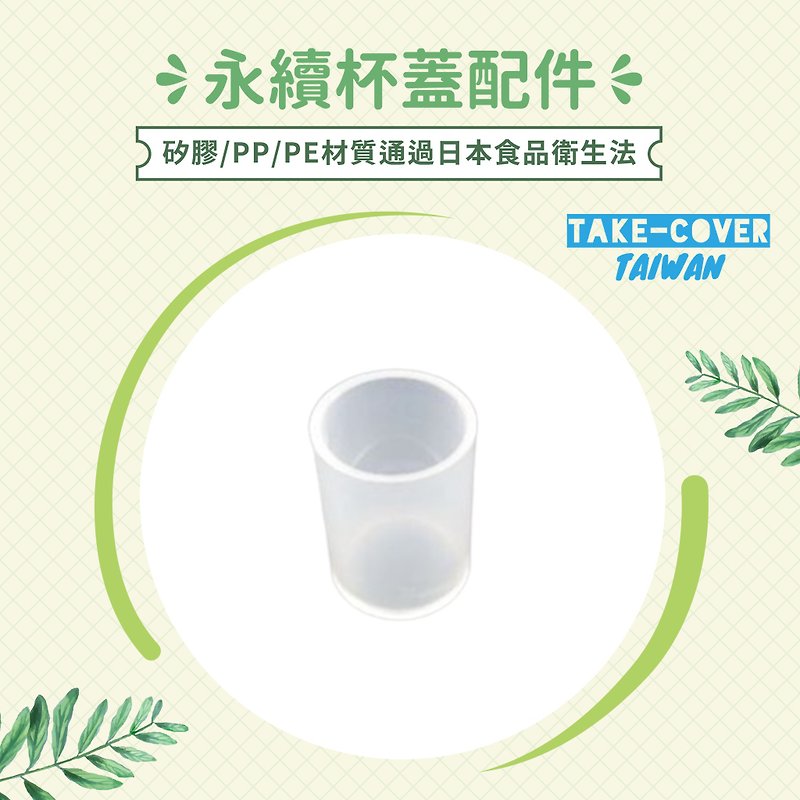 【拿蓋子2冰霸杯蓋】戒吸管支撐架 - 環保飲管 - 塑膠 透明