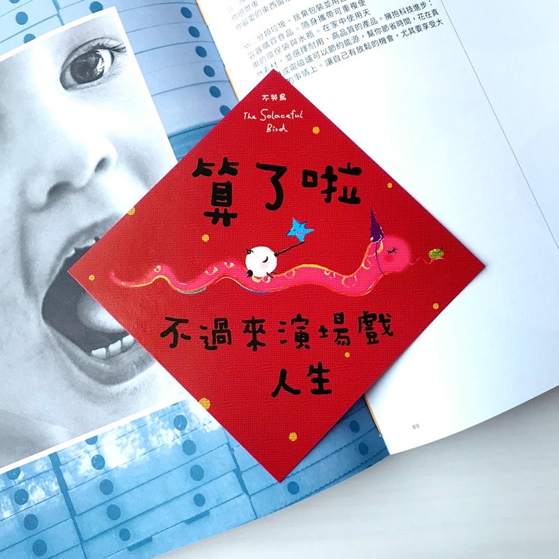 2025中春聯【算了啦 不過來演場戲 人生】 - 紅包袋/春聯 - 紙 紅色