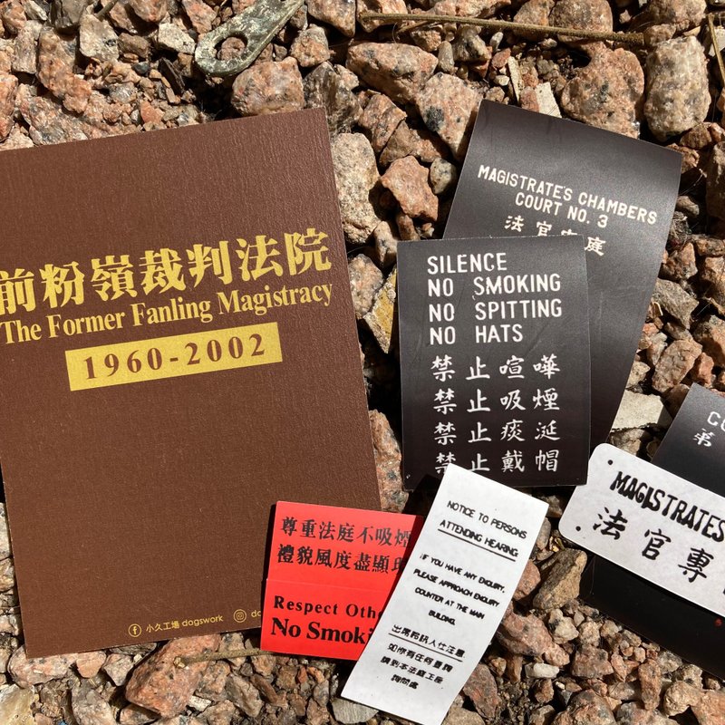 貼紙404 | #21 前粉嶺裁判法院 - 貼紙 - 紙 