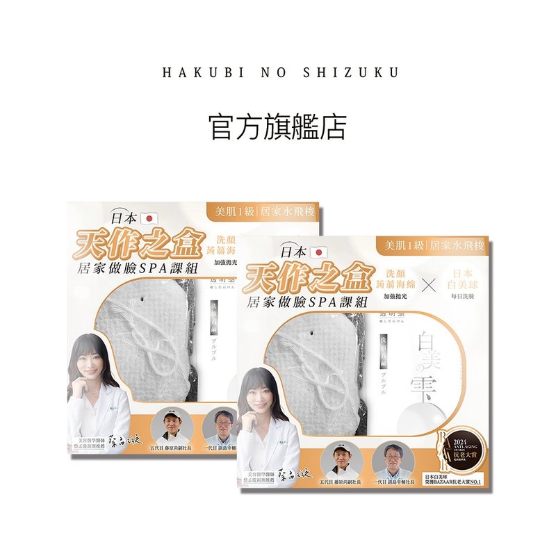【SGOOii香爵】 日本製聯乘天作之盒 同款兩入組 (白美球禮盒) - 臉部清潔/洗面乳/卸妝 - 其他材質 白色
