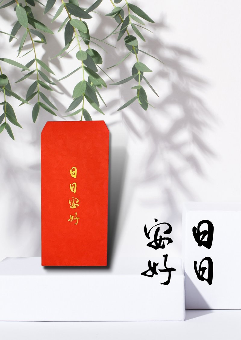 【日日安好】美好生活燙金紅包袋-三入一組 - 紅包袋/春聯 - 紙 金色