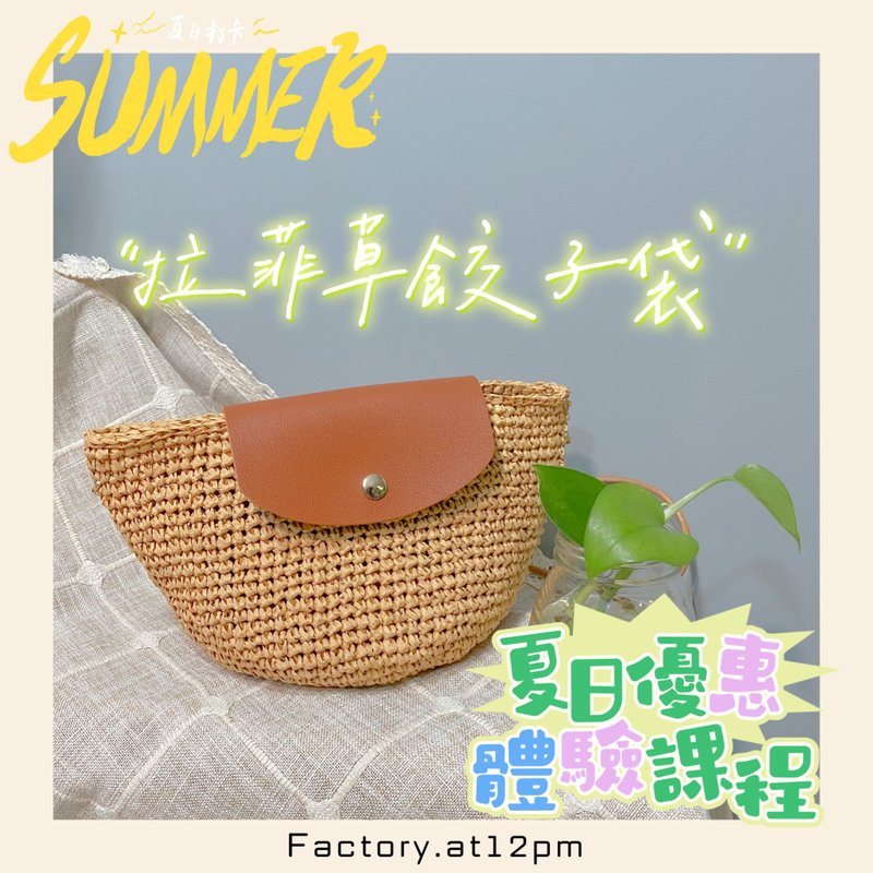 夏日拉菲草餃子袋鉤織課程 - 編織/羊毛氈/縫紉 - 其他材質 