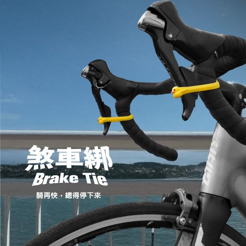 Bone 蹦克 【Bone】單車煞車綁帶、煞車輔助配件 自行車配件 單車周邊配件