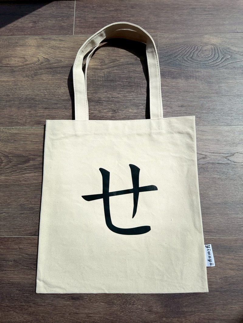 單注音帆布包 Zhuyin Canvas Tote・ㄝ・語氣的柔光・Soft Tone - 側背包/斜孭袋 - 棉．麻 